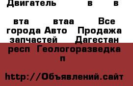 Двигатель cummins в-3.9, в-5.9, 4bt-3.9, 6bt-5.9, 4isbe-4.5, 4вта-3.9, 4втаа-3.9 - Все города Авто » Продажа запчастей   . Дагестан респ.,Геологоразведка п.